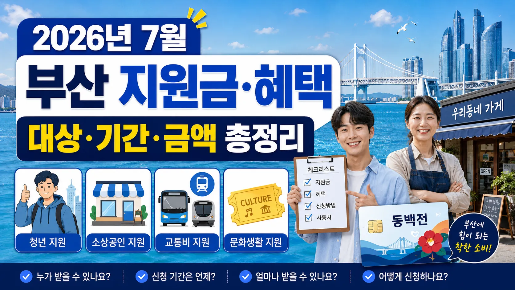 2026년 7월 부산 지원금·혜택 총정리｜청년·소상공인·교통비·문화생활까지
