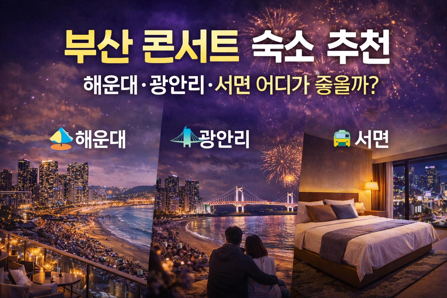 부산 콘서트 숙소 추천, 해운대·광안리·서면 어디가 좋을까
