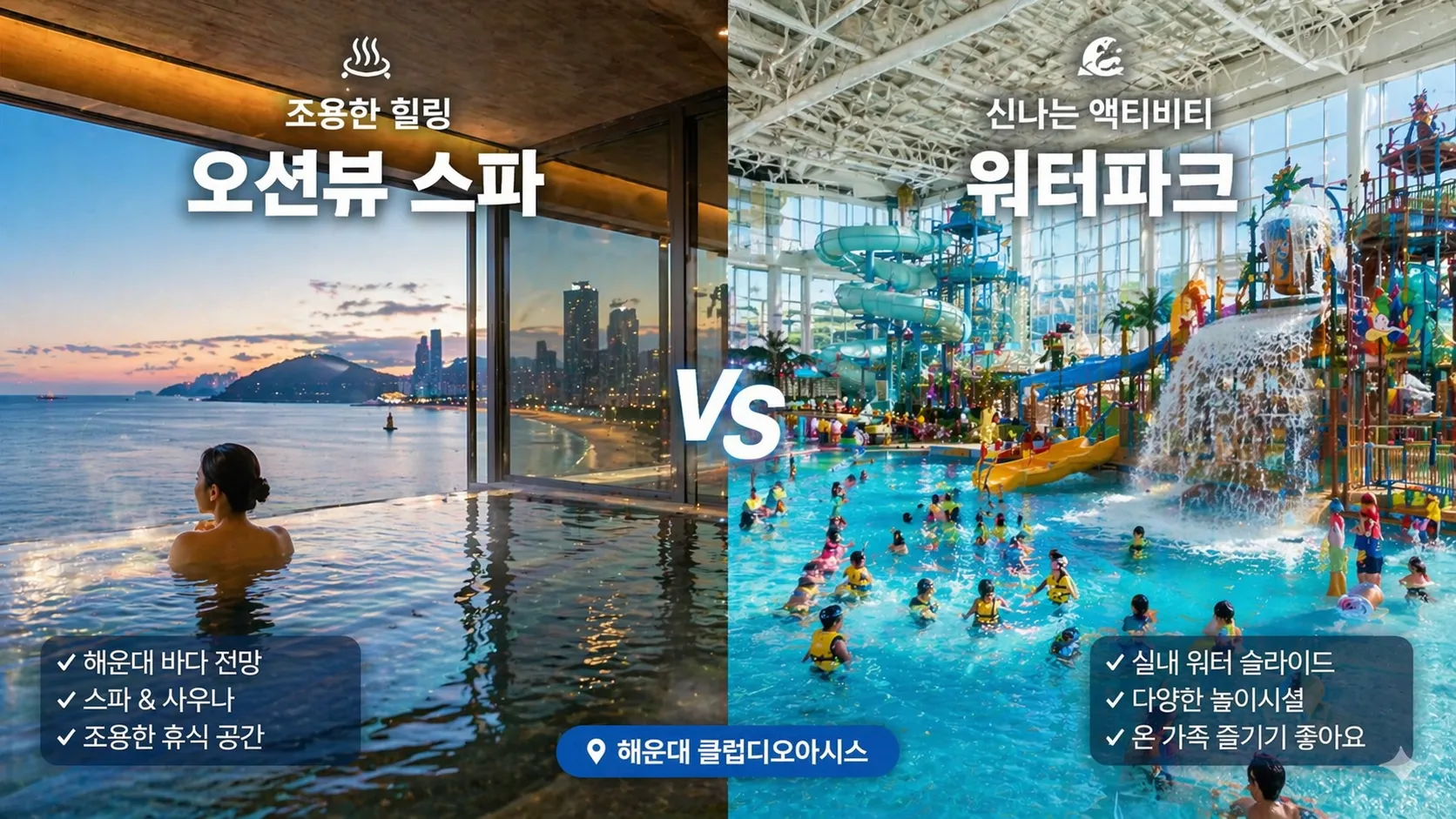스파 vs 워터파크 비교
