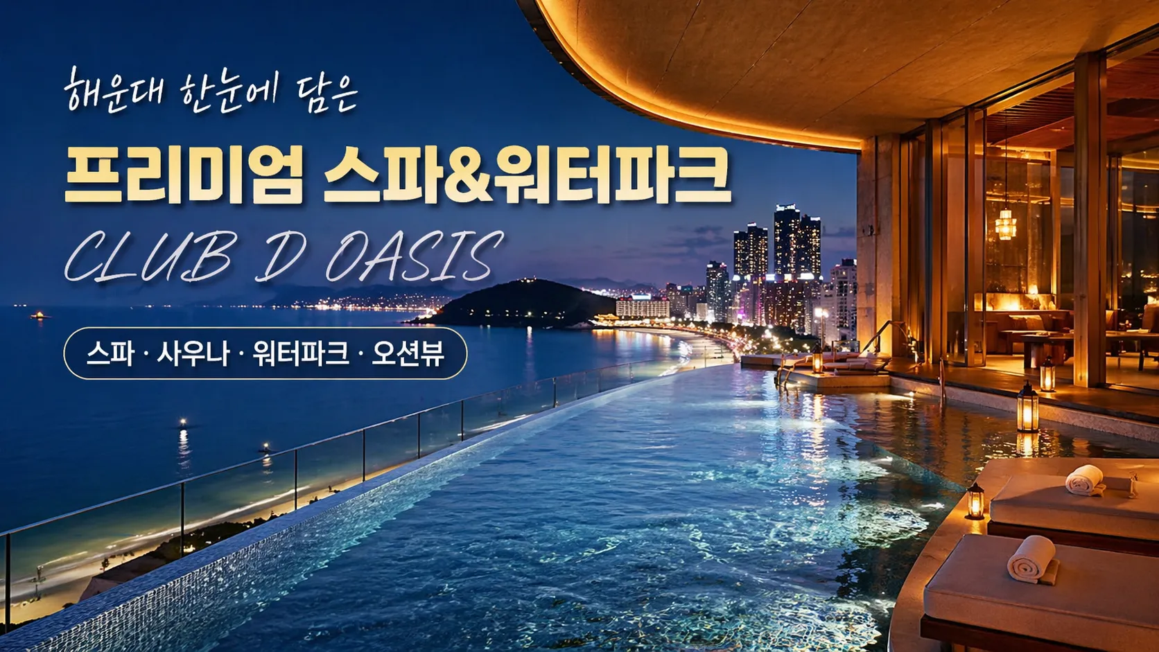 해운대 클럽디오아시스 완벽 가이드｜스파 vs 워터파크 선택 꿀팁