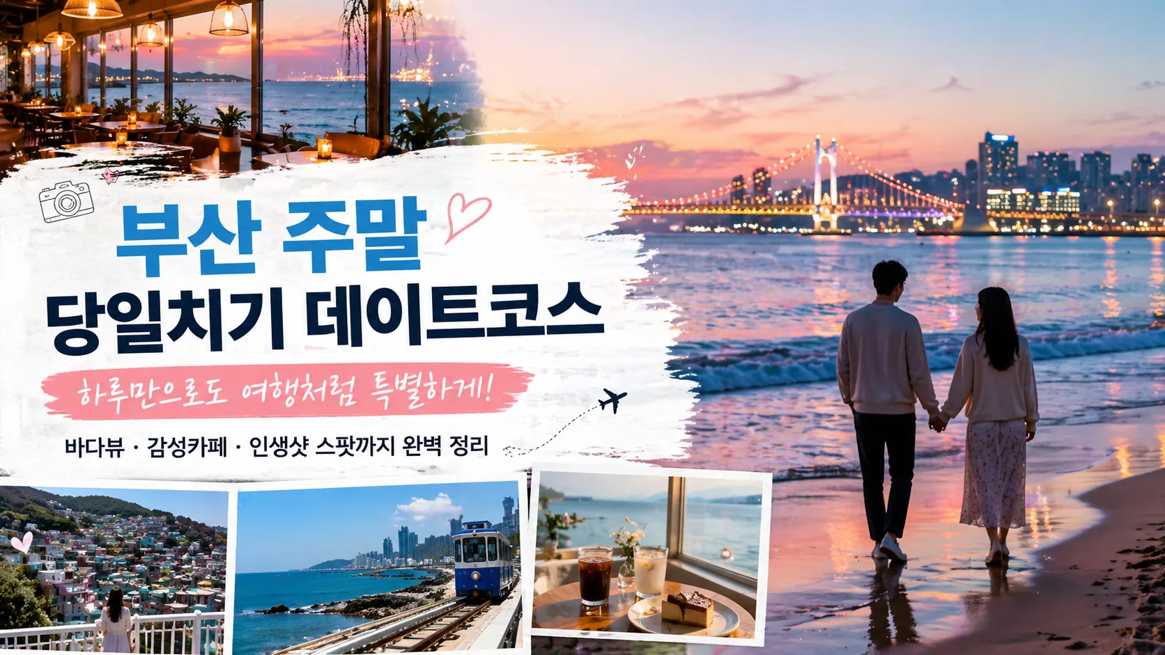 부산 주말 당일치기 데이트코스 추천, 연인들이 실제로 만족한 하루 여행 코스 정리