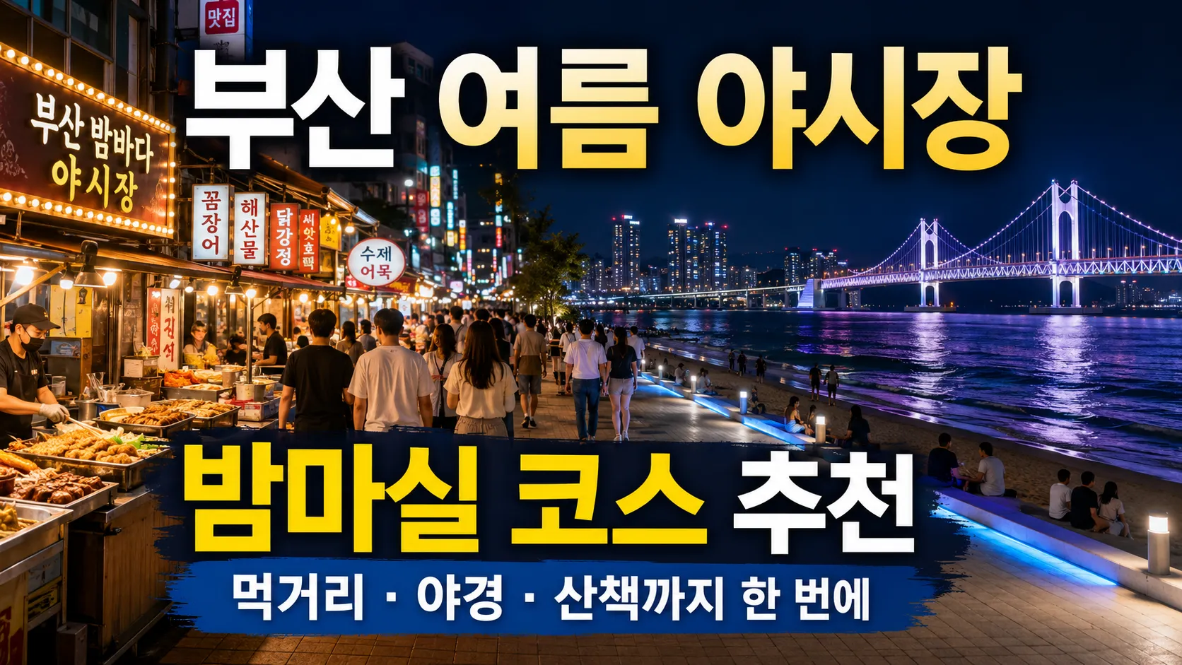 부산 여름 야시장·밤마실 코스 추천, 더운 날 걷기 좋은 밤 코스 정리