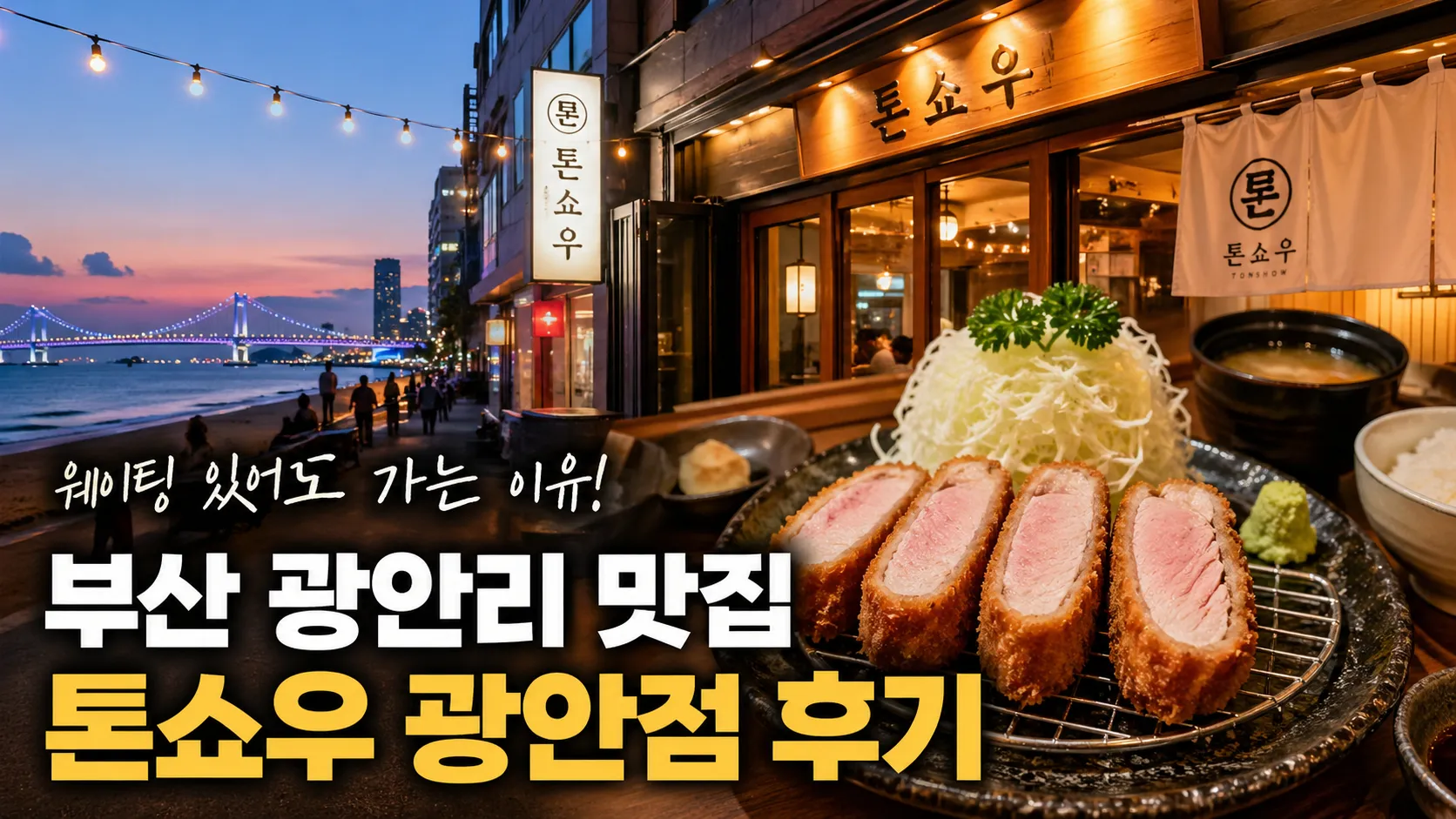 부산 광안리 맛집 톤쇼우 광안점 후기, 웨이팅 있어도 다시 가는 이유