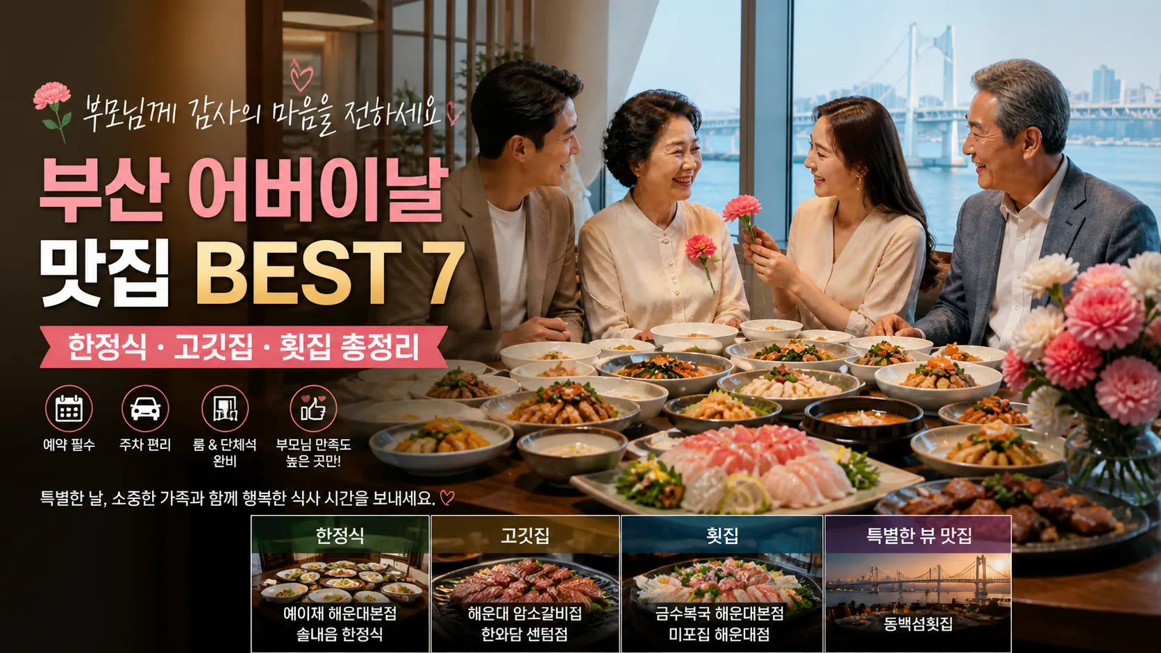 부산 어버이날 부모님 모시고 가기 좋은 맛집 BEST 7