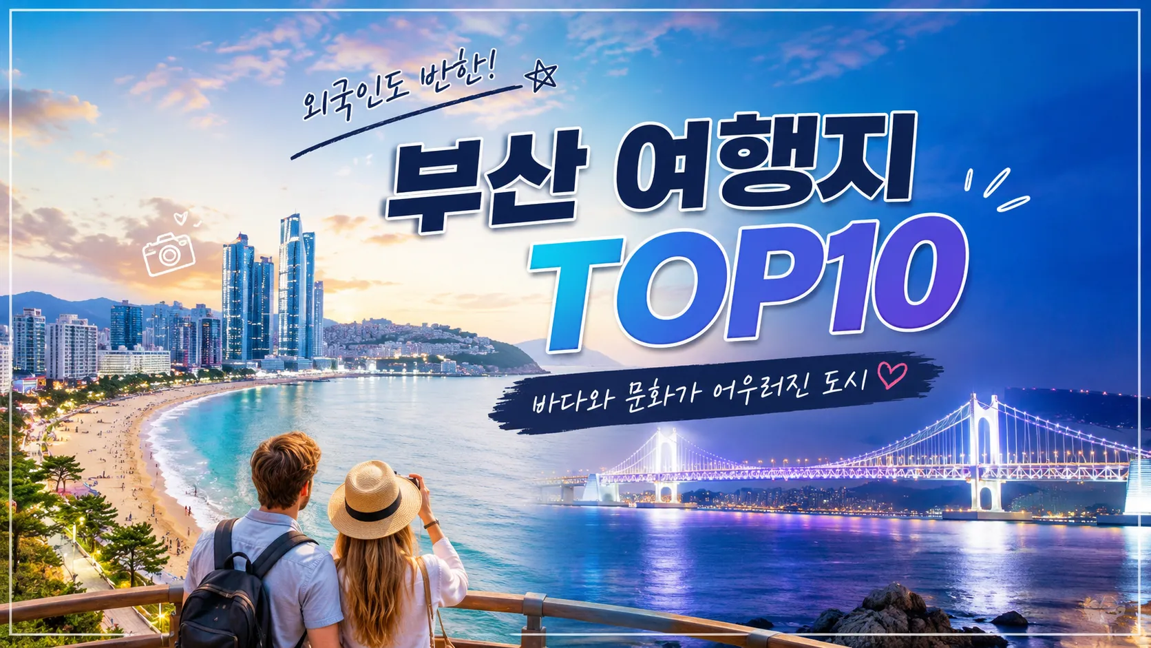부산 외국인이 가기 좋은 장소 추천 TOP10 | 처음 방문해도 만족도 높은 핫플 총정리